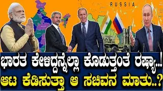 ಭಾರತ ಕೇಳಿದ್ದನ್ನೆಲ್ಲಾ ಕೊಡುತ್ತಂತೆ ರಷ್ಯಾ..? ಉಕ್ರೇನ್ ಮೇಲಿನ ದಾಳಿಗೆ ನಿಜ ಕಾರಣ ಬಿಚ್ಚಿಟ್ಟ ಆ ಸಚಿವ..!