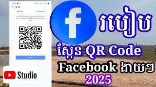 របៀបស្កែន QR Code Facebook ២០២៥ ងាយៗ  - How to Scan Facebook QR Code 2025