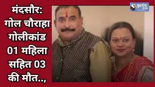#mandsaur ट्रिपल मर्डर केस क्यों हुआ? #news #mp #murdermystery2 #police #businessman #viral #update 