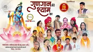 Gungan Mere Shyam Ka || 28 Jan 2026 || Chattisgarh Bhawan Khatudham || Mor Pankh Creation