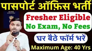 पासपोर्ट ऑफ़िस मे सीधी भर्ती, बिना परीक्षा के सिलेक्शन | Latest govt job | New vacancy | Job vacancy