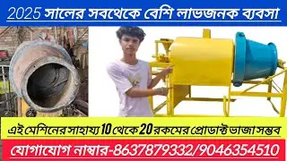 2025 সালের সবথেকে বেশি লাভজনক ব্যবসা মুড়ি ভাজা Muri machine এবং muri vaja machine, 500kg muri machin
