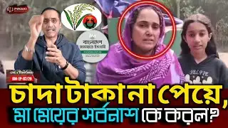 ভোট এইবার কারে দিবেন? |Pinaki bhattacharya 