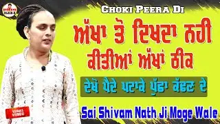 Sai Shiv Nath Ji Moga | ਅੱਖਾਂ ਤੋਂ ਦਿਖਦਾ ਨੀ ਕੀਤੀਆਂ ਅੱਖਾਂ ਠੀਕ ਲੱਗਿਆ ਦਿਖਣ | Choki Peera Di | Shivam Sai