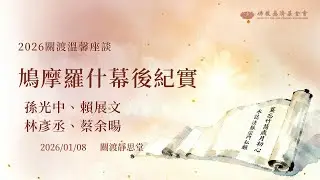 鳩摩羅什幕後紀實｜證嚴上人｜關渡靜思堂 20260108
