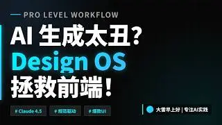 Design OS：让AI做出有设计感的前端 Design OS: Make AI Create Frontends with Real Design