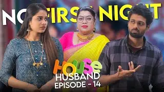 😔எனக்கு FIRST NIGHT கிடையாதா RAM 🥺JANU 💓🔥House husband 14 #love #husbandwife