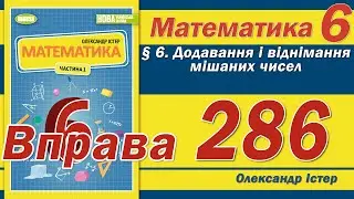 Істер Вправа 286. Математика 6 клас