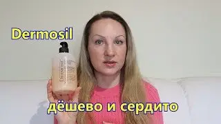 Мой первый Dermosil, дёшево не значит плохо!!