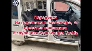 Volkswagen #Caddy Анонс, переделываем из пассажира в грузовика. Тизер.