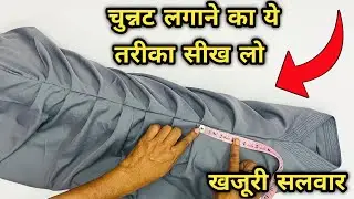 आप नहीं जानते होंगे खजूरी सलवार में चुन्नट लगाने का ये तरीक़ा | How to make plates on khajuri |