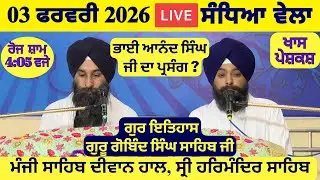 03 February 2026 Evening Katha Manji Sahib Today | Katha Nanak Parkash Today | Katha Suraj Granth