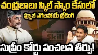 Supreme Court Big Shock to CM Chandrababu in Skill Development | YS Jagan | YT18 Exclusive