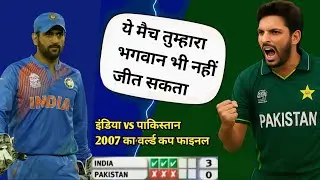 India vs Pakistan 2007 T20 World Cup Bowl Out | धोनी का मास्टरस्ट्रोक | ऐतिहासिक मुकाबला