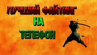 Мобильный файтинг с супер сюжетом/Shadow Fight 2