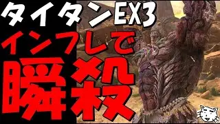 【FF7EC】タイタンEX３インフレで瞬殺！あんなに苦戦したEX３がこんなに簡単になるとは、、、簡単攻略解説！【FF7エバークライシス/エバクラ】