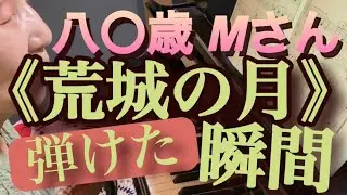 両手で弾きたい❗️弾けましたよ！感動の全てを ご覧ください！頑張る高齢者様代表です♪