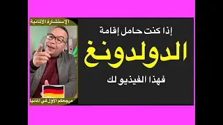 إقامة الدولدونغ / كيف تخرج من إقامة الدولدونغ/ الإقامة التجريبية الألمانية/ إقامة اندماج في ألمانيا
