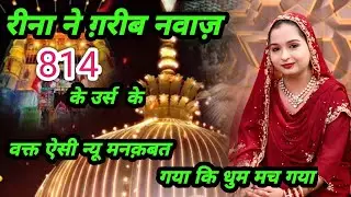 रीना ने ग़रीब नवाज़ ✓  के उर्स के वक्त ऐसी ||| न्यू मनक़बत  गया कि धुम मच गया  #viralvideo #urs 814