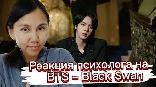 BTS - Black Swan, Реакция психолога #BTS #BlackSwan #Army #Реакция_психолога
