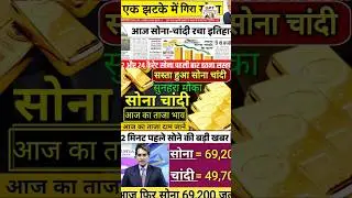 Gold Silver Record 🚨 | सोना $5000 पार, चांदी $100 पार #shorts #ytshorts