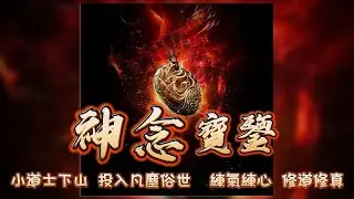 神念寶鉴丨小道士下山，投入凡麈俗世，練氣練心，修道修真episode  544#粵語 #玄幻  #有聲書 #小說 #鉴寶 #探險 #神話 #修仙 #異聞 #古裝 #cantonese