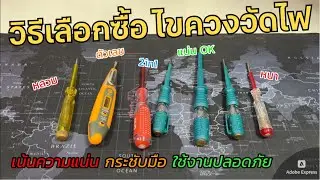 วิธีเลือกซื้อไขควงวัดไฟ ไขควงเช็คไฟ (ที่ปลอดภัย น่าใช้งาน) รีวิวไขควงวัดไฟแต่ละแบบ ข้อดี/ข้อเสีย