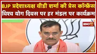 VD Sharma Press Conference Live | 24 June को होगी BJP प्रदेश कार्यसमिति की बैठक