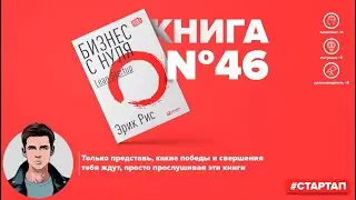 Книга на Миллион ● Алексей Корнелюк ● Бизнес с нуля Метод Lean  для быстрого тестирования идей