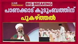 'പാണക്കാട് കുടുംബം തണൽ, മുസ്ലിംകളെ നയിക്കുന്നത് സാദിഖലി തങ്ങൾ'; പുകഴ്ത്തി ഉമർ ഫൈസി മുക്കം