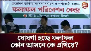ঘোষণা হচ্ছে নির্বাচনের ফলাফল : কোন আসনে কে এগিয়ে? | Country Election Results | Channel 24