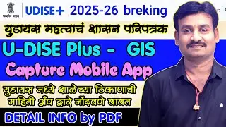 UDISE plus GIS Capture Mobile App|युडायस पोर्टल नवीन मोबाईल अँप|School Location by App|परिपत्रक PDF