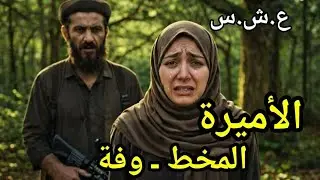 خطف_/وها قدّام ولادها في ليلة مرعبة في العشرية السوداء💔