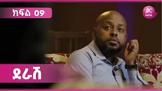 ደራሽ ክፍል 9 | Derash Episode 9