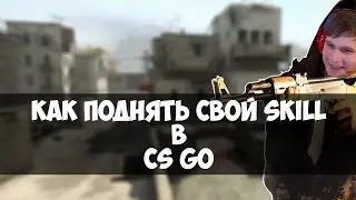 Как поднять свой skill в CS GO