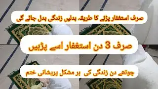 Istaghfar parhne ka behtreen Tareeqa☺️Her Dua qabol hogi InshaALLAH 🤲