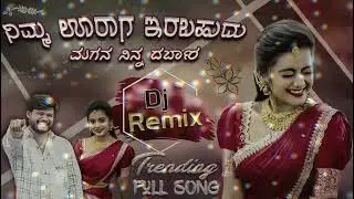 ನಿಮ್ಮ ಊರಾಗ ಇರಬಹುದು ಮಗನ ನಿನ್ನ ದರ್ಬಾರ Dj Remix