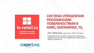 TV-RETAIL.RU СИСТЕМА УПРАВЛЕНИЯ РЕКЛАМНЫМИ ПОВЕРХНОСТЯМИ В КАФЕ, МАГАЗИНАХ, ТЦ
