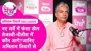 Bihar Election 2025: Vote Vibe के सर्वे में Nitish-Tejashwi में कौन भारी, Amitabh Tiwari का विश्लेषण