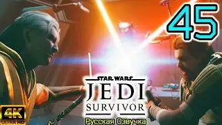 STAR WARS Jedi Survivor ▣ PvP с Даганом ➥ 45