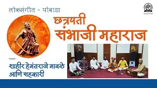 लोकसंगीत । पोवाडा - 'छत्रपती संभाजी महाराज' । शाहीर हेमंतराजे मावळे आणि सहकारी