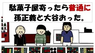 【アニメ】駄菓子屋寄ったら普通に孫正義と大谷おった。