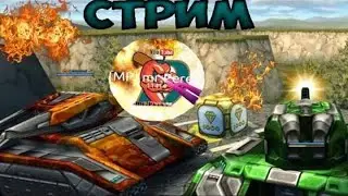 [mr.Perets Fun] Стрим - Танки Онлайн Спаси Голд | Чашка петри | АГАРИО
