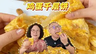 10分钟就能搞定鸡蛋千层饼！ 层多层薄，又香又软，有手就会，营养美味一口特满足#好好吃饭大赛 #鸡蛋饼 #烙饼 #美食教程