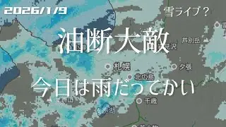 【雪ライブ？】今日は雨 北海道をリアルタイムで一緒にドライブ気分♪夜ドラ