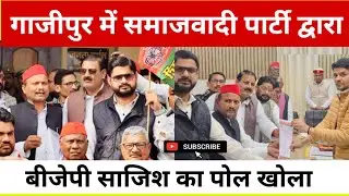 गाजीपुर में समाजवादी पार्टी द्वारा बीजेपी साजिश का पोल खोला