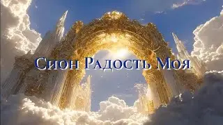Сион Радость Моя - Zion is my Joy  @christianmusic @gospel @bigband