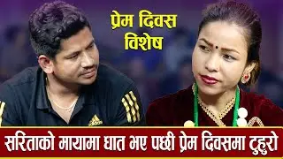 सागर र सरिता प्रेम दिवसमा टुहुरो भए आखिर कारण के ? New Live Dohori Ishor Bagale v/s Sarita Sunar