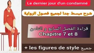 1bac le dernier jour d'un condamné lecture ( chapitre 7 et 8) + les figures de style شرح مبسط جدا