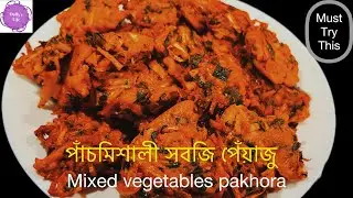 MIXED VEGETABLES PAKHORA | ইফতারের জন্য স্পেশাল সবজি পিয়াজু |RAMADAN SPECIAL RECIPE 2023 |